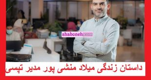 بیوگرافی میلاد منشی پور مدیرعامل تپسی کیست [از فرانسه تا ایران]