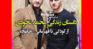 بیوگرافی محمد نخودی کشتی گیر و همسرش +عکس و اینستاگرام