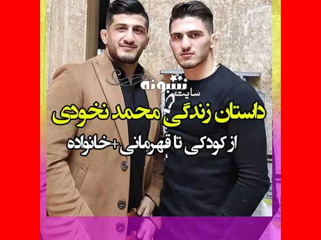 بیوگرافی محمد نخودی کشتی گیر و همسرش +عکس و اینستاگرام
