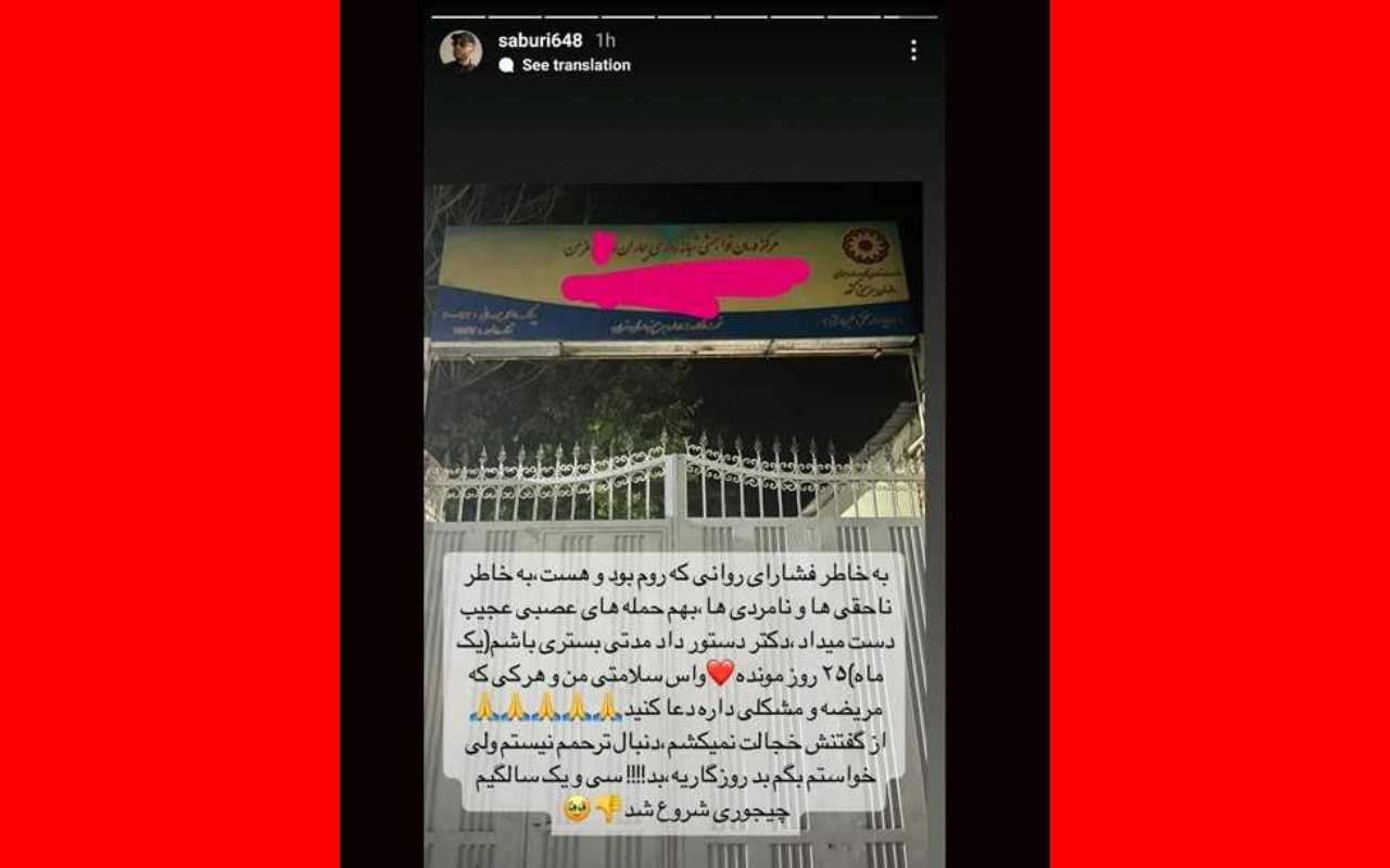 پشت پرده علی صبوری در بیمارستان روانی چیست
