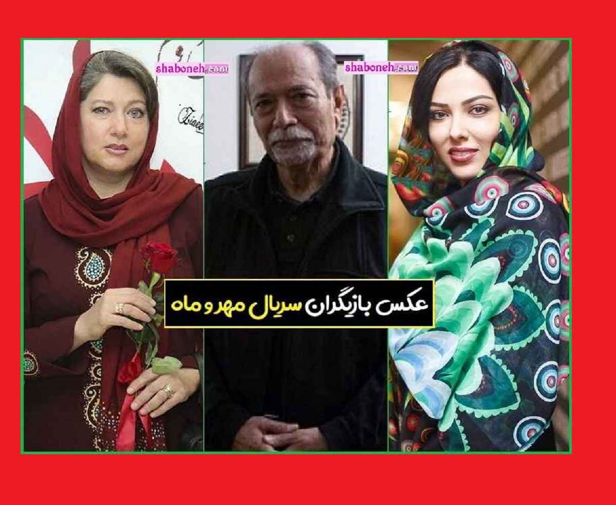 بیوگرافی بازیگران سریال مهر و ماه با نقش با اسامی و عکس 