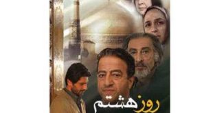بیوگرافی بازیگران فیلم روز هشتم (ایرانی آی فیلم) با نقش +عکس