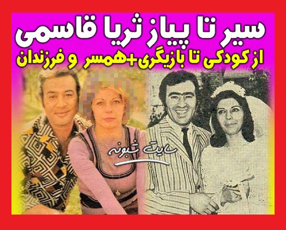 بیوگرافی ثریا قاسمی بازیگر و همسرش و فرزندان +عکس جوانی