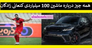 ماشین 100 میلیاردی حسین کنعانی زادگان را ببینید +فیلم و واکنش ها