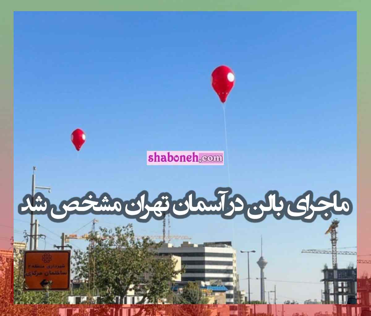 ماجرای بالن در آسمان تهران مشخص شد +عکس