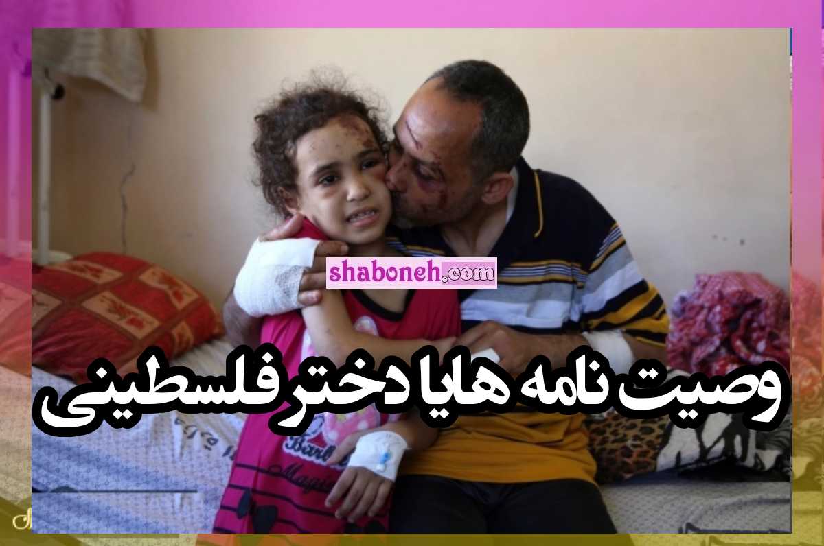 وصیت نامه هایا دختر فلسطینی اشک همه را دراورد +واکنش ها