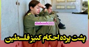 پشت پرده احکام کنیز فلسطین چیست +عکس و جزئیات