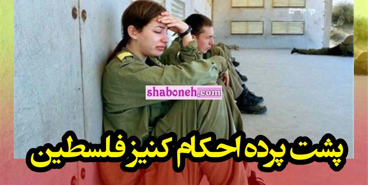 پشت پرده احکام کنیز فلسطین چیست +عکس و جزئیات