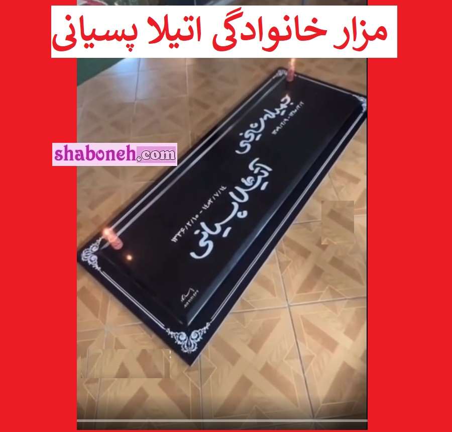 عکس سنگ قبر و مزار آتیلا پسیانی و مادرش