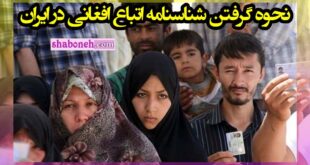 نحوه گرفتن شناسنامه اتباع افغانی در ایران +جزئیات و فیلم