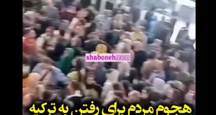 هجوم مردم در پایانه مرزی رازی برای رفتن به ترکیه آبروی‌مان رفت