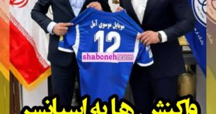 موبایل موسوی آمل اسپانسر استقلال +واکنش پرسپولیسی ها