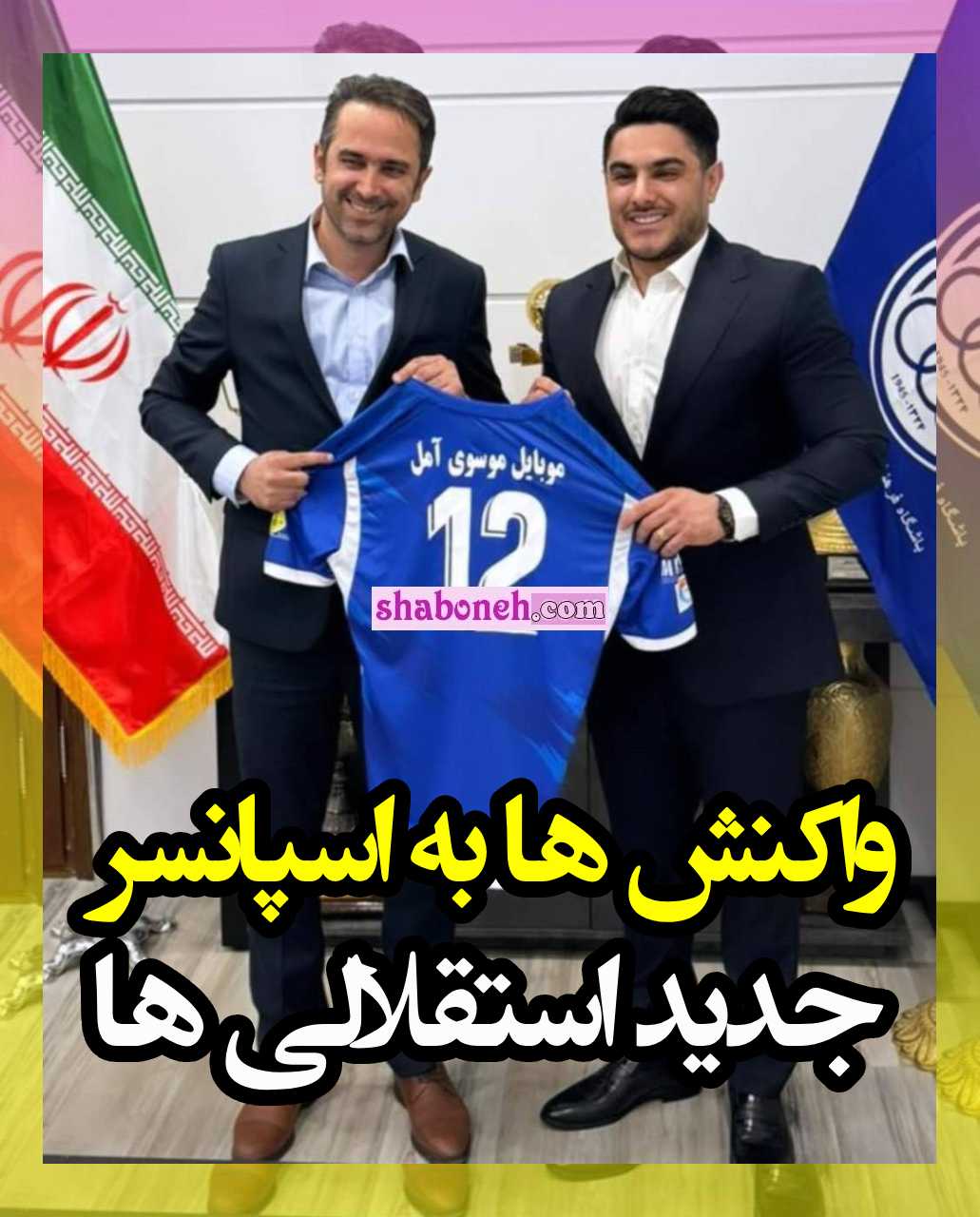 موبایل موسوی آمل اسپانسر استقلال +واکنش پرسپولیسی ها