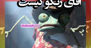 آقای رنگو کیست و اهل کجاست همه چیز درباره آقای رنگو