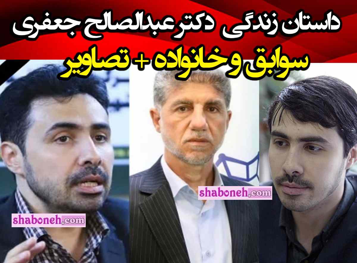 بیوگرافی دکتر عبدالصالح جعفری کیست +علت فوت و سوابق