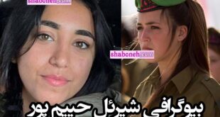 بیوگرافی شیرئل حییم‌ پور افسر ایرانی اسراییلی کیست و اهل کجاست +عکس