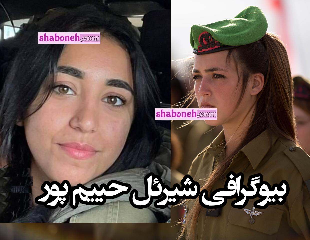 بیوگرافی شیرئل حییم پور افسر ایرانی اسراییلی کیست و اهل کجاست +عکس