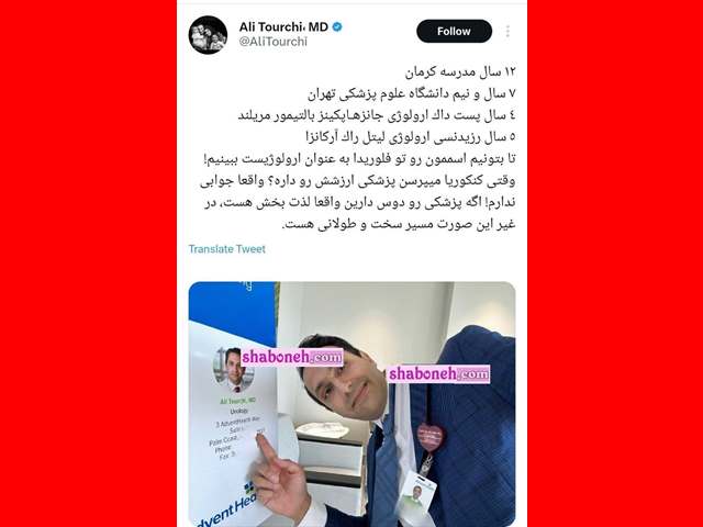دکتر علی طورچی کیست از کرمان تا آمریکا +عکس