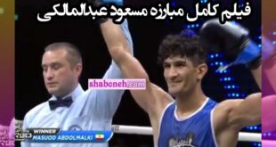 فیلم کامل مبارزه مسعود عبدالمالکی حریف عربستانی را ناک اوت کرد
