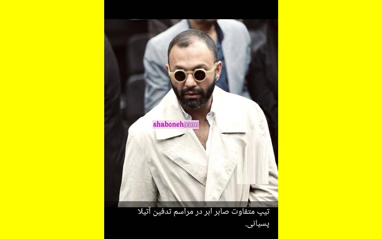 تیپ عجیب نوید محمدزاده و صابر ابر در تشییع آتیلا پسیانی