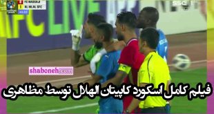 فیلم کامل اسکورد کاپیتان الهلال توسط رشید مظاهری با آهنگ عربی