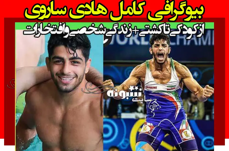 بیوگرافی محمدهادی ساروی کشتی گیر و همسرش +عکس و مدال ها