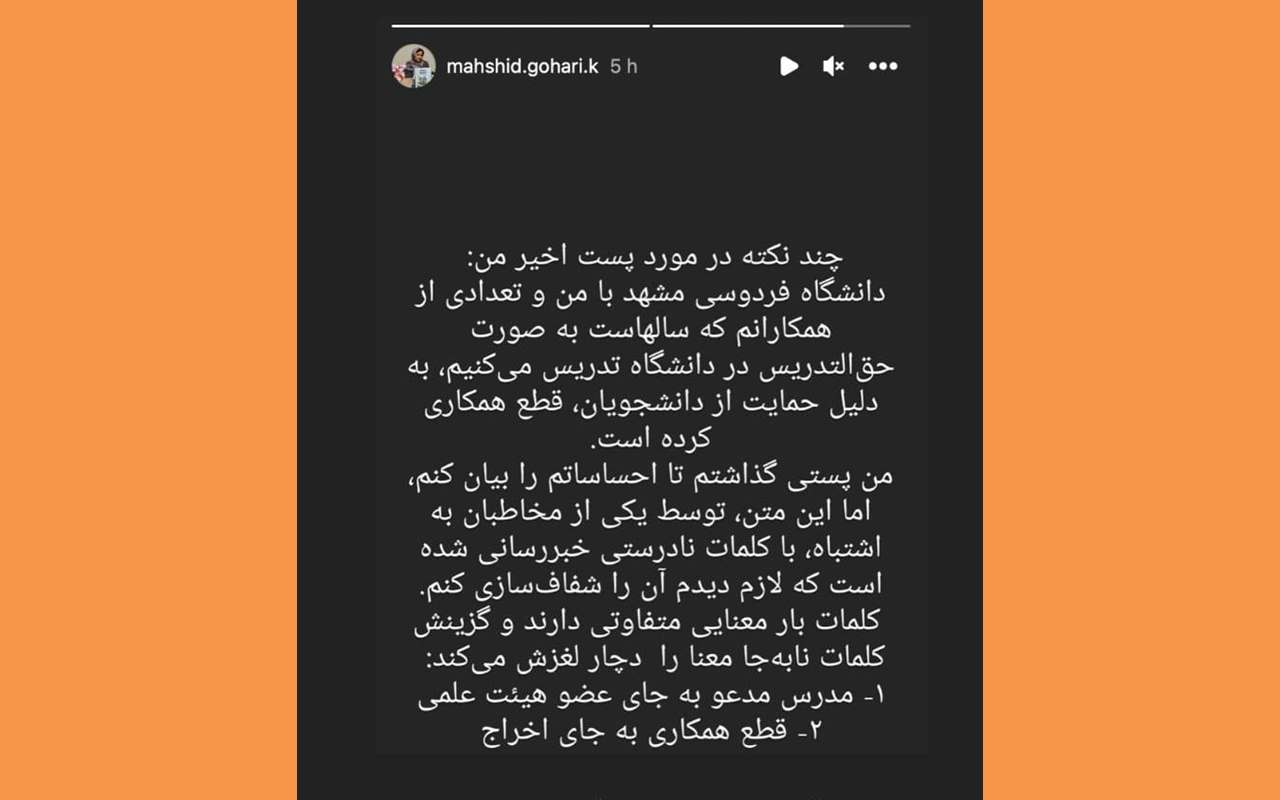 علت اصلی اخراج مهشید گوهری کاخکی استاد دانشگاه فردوسی چیست