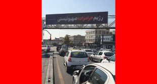 بیلبورد شهرداری تهران: رژیم حرامزاده صهیونیستی
