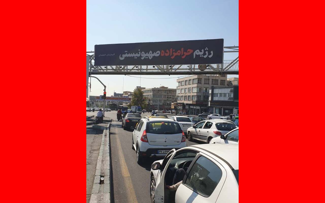 بیلبورد شهرداری تهران: رژیم حرامزاده صهیونیستی