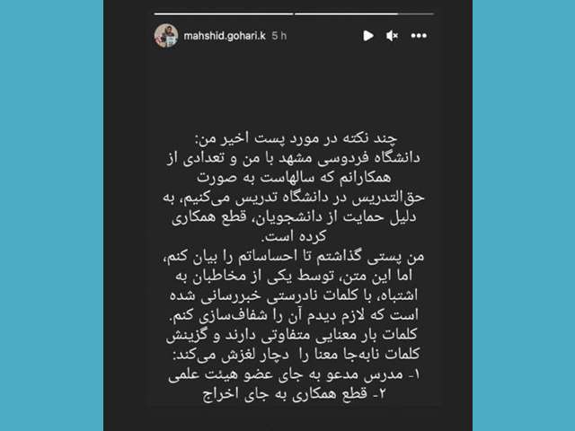 علت اخراج مهشید گوهری کاخکی و مرسده اسلامی استاد دانشگاه فردوسی