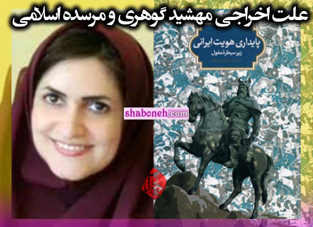 علت اخراج مهشید گوهری کاخکی و مرسده اسلامی استاد دانشگاه فردوسی 