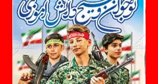 متن رسمی تبریک هفته بسیج دانش آموزی 1403 با عکس استوری و پروفایل