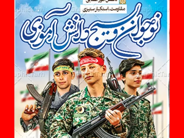 متن رسمی تبریک هفته بسیج دانش آموزی 1403 با عکس استوری و پروفایل