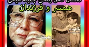 بیوگرافی جمیله شیخی و همسر و فرزندان +عکس جوانی و علت درگذشت