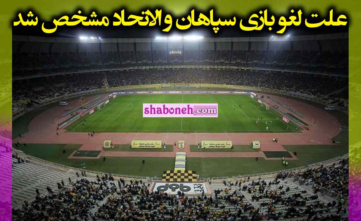 علت لغو بازی سپاهان و الاتحاد مشخص شد توهین به عرب ها