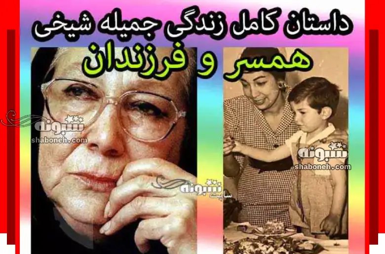 بیوگرافی جمیله شیخی و همسر و فرزندان +عکس جوانی و علت درگذشت