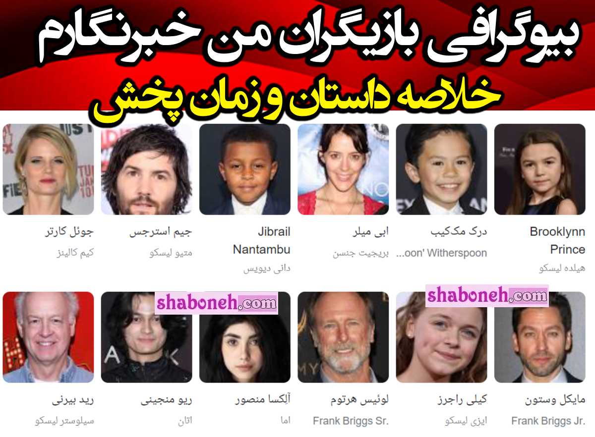بیوگرافی بازیگران سریال من یک خبرنگارم با نقش +عکس و اسامی