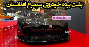 پشت پرده خودروی سیمرغ افغانستان سوپر اسپرت +فیلم