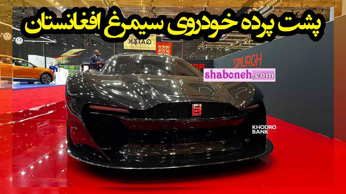 پشت پرده خودروی سیمرغ افغانستان سوپر اسپرت +فیلم