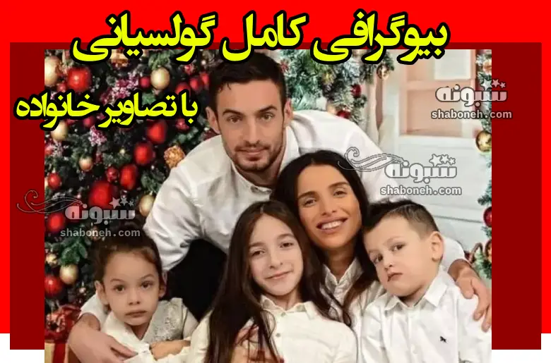 بیوگرافی گیورگی گولسیانی مدافع پرسپولیس و همسرش و فرزندان +عکس