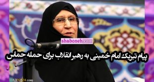 پیام تبریک زهرا مصطفوی دختر امام خمینی به رهبر انقلاب برای حمله حماس