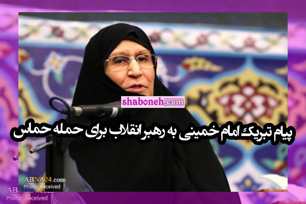پیام تبریک زهرا مصطفوی دختر امام خمینی به رهبر انقلاب برای حمله حماس