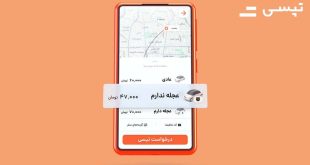 گزینه عجله ندارم تپسی از جیب راننده بذل و بخشش میشود