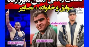 بیوگرافی امین میرزازاده کشتی گیر فرنگی اهل کجاست و همسرش + عکس