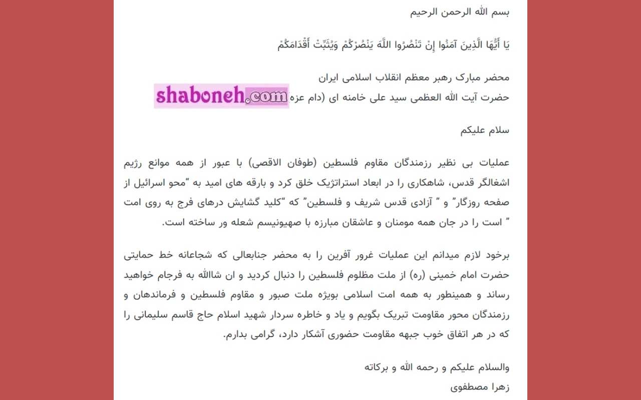 پیام تبریک زهرا مصطفوی دختر امام خمینی به رهبر انقلاب برای حمله حماس
