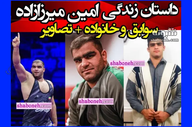 بیوگرافی امین میرزازاده کشتی گیر فرنگی اهل کجاست و همسرش + عکس