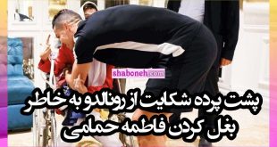 پشت پرده شکایت از رونالدو به خاطر بغل کردن فاطمه حمامی + واکنش