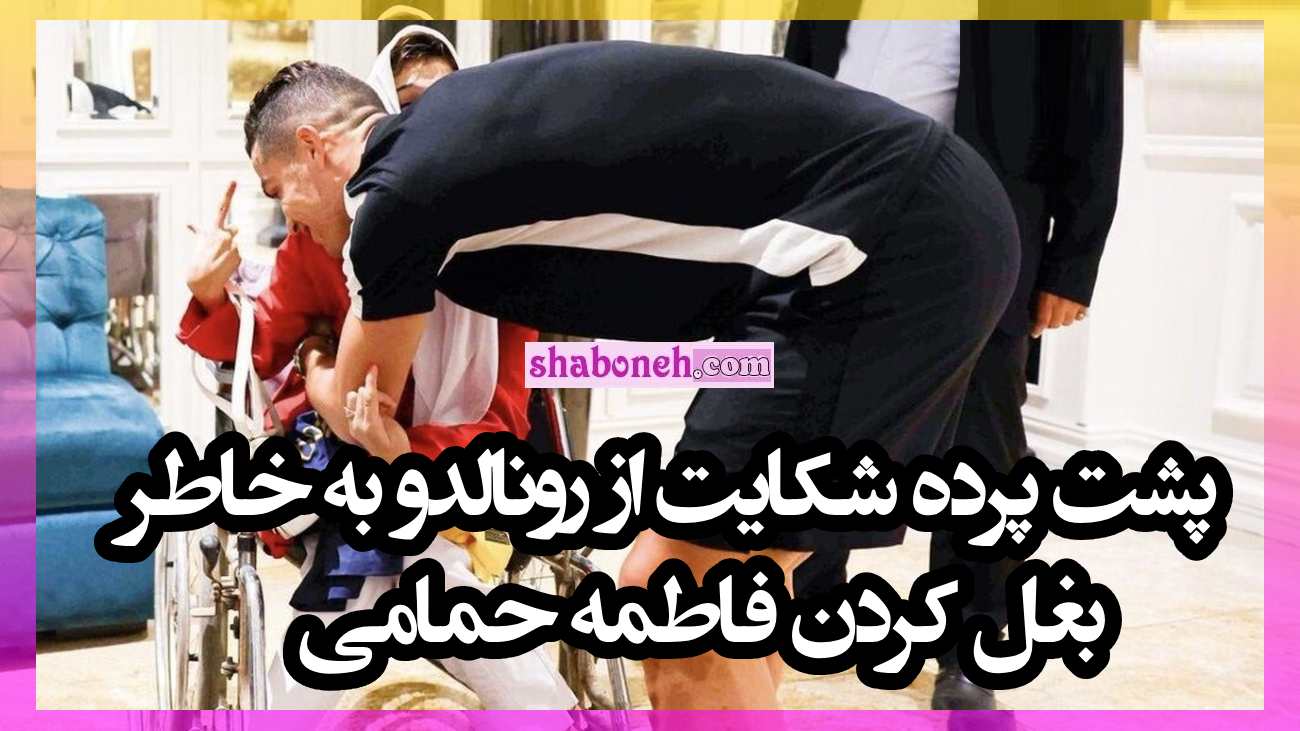 پشت پرده شکایت از رونالدو به خاطر بغل کردن فاطمه حمامی + واکنش