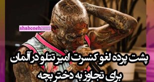 پشت پرده لغو کنسرت امیر تتلو در آلمان برای توهین و تجاوز به دختر بچه