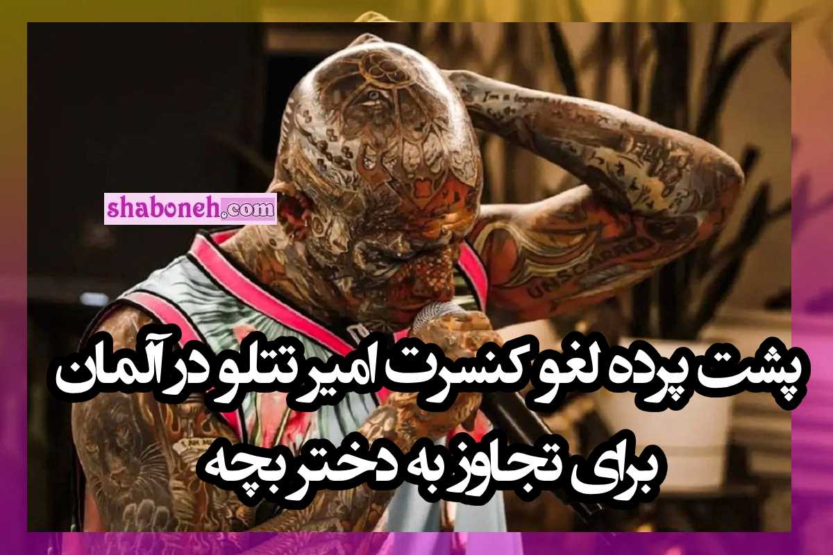 پشت پرده لغو کنسرت امیر تتلو در آلمان برای توهین و تجاوز به دختر بچه